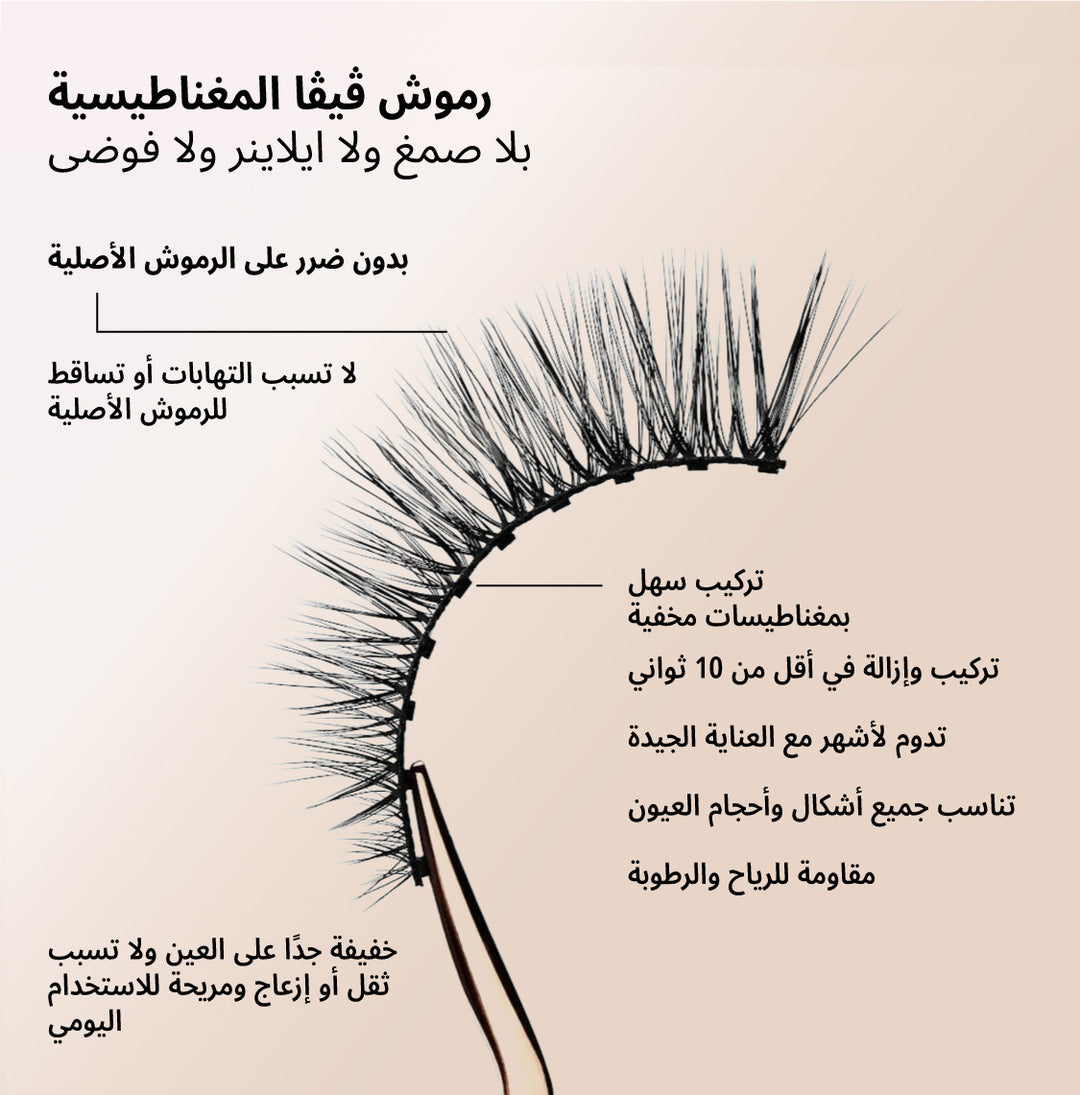 ®مجموعة ڤيڤا للرموش الفورية بتقنية المغناطيس بلا ضرر